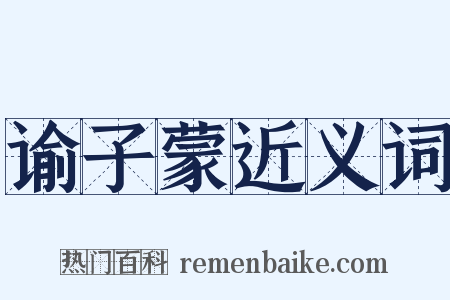 谕子蒙近义词是什么意思的图片